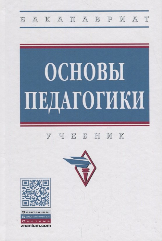 

Основы педагогики [Учебник]