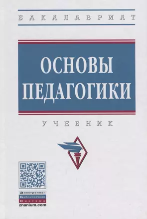 Основы педагогики [Учебник] — 2670725 — 1