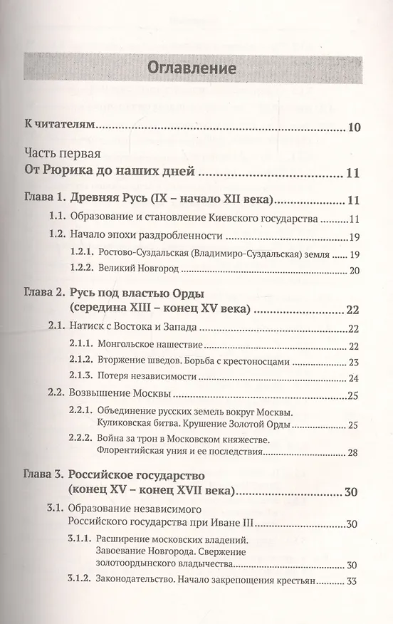 Книга История России IX–XX века. Пособие для подготовки к ЕГЭ. Причины и следствия. Анализ событий с учетом новейших научных данных. Со справочником "Кто, что, где, когда, как, почему" (краткие сведения о важнейших явлениях российской истории) (Владимир Хуторской) — 2