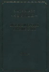 Многомерная геометрия