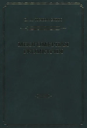 Книга Многомерная геометрия ()