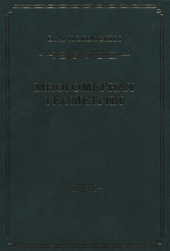 Книга Многомерная геометрия () — 1
