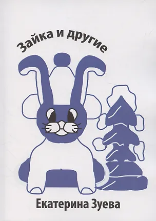 Книга Зайка и другие (Екатерина Зуева)