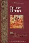 Книга Семь преступлений в Риме (Гийом Прево)
