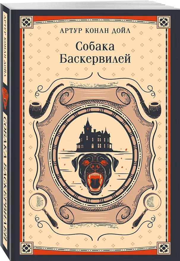 Книга Собака Баскервилей (Артур Конан Дойл) — 4