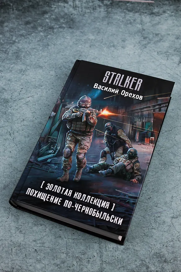 Книга Золотая коллекция. Похищение по-чернобыльски (Василий Орехов) — 6