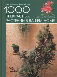1000 прекрасных растений в вашем доме