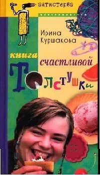 Книга Книга счастливой толстушки (Ирина Куршакова) — 1