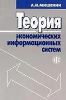 Книга Теория экономических информационных систем (Александр Мишенин)