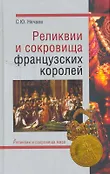 Реликвии и сокровища мира