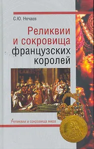 Реликвии и сокровища французских королей