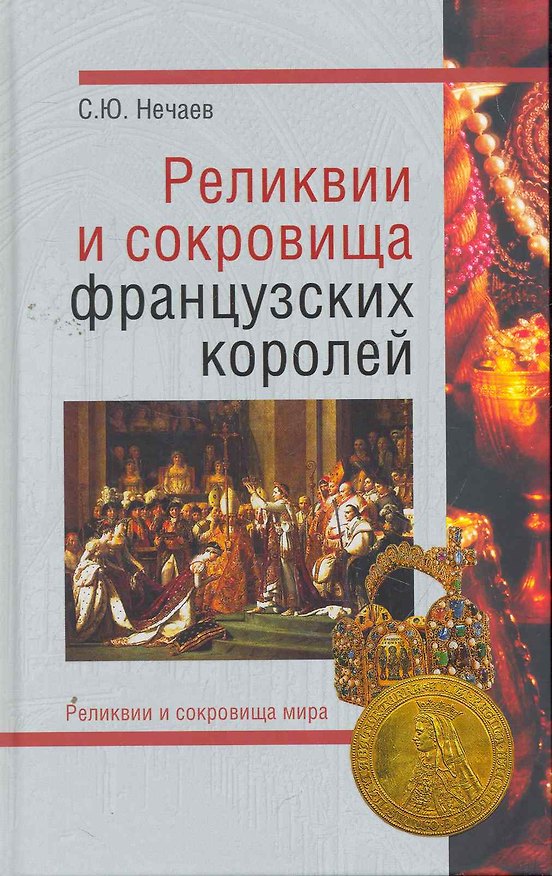 Книга Реликвии и сокровища французских королей (Сергей Нечаев) — 1