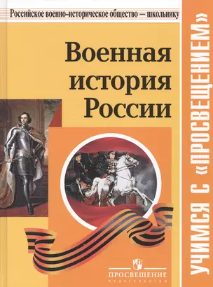 Военная история России: учебное пособие для общеобразовательных организаций. 2-е издание, исправленное и дополненное — 2526570 — 1