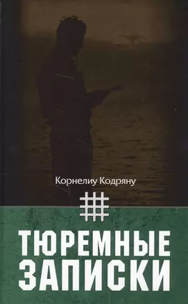 Тюремные записки — 2626149 — 1