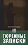 Тюремные записки — 2626149 — 1