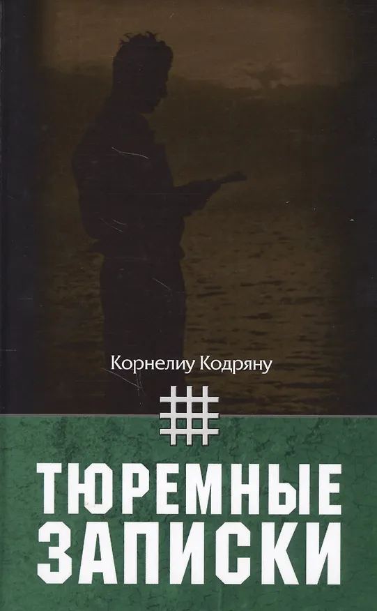 Книга Тюремные записки () — 1
