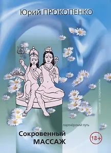 Сокровенный массаж (партнерский путь) (2 изд.) (18+) (м) Прокопенко