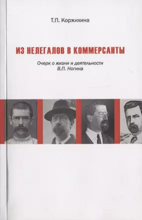 Из нелегалов в коммерсанты. Очерк о жизни и деятельности В.П. Ногина — 2644770 — 1