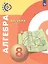 Алгебра. 8 класс. Учебник — 2732243 — 1