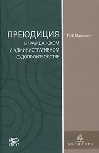 Преюдиция в гражданском и административном судопроизводстве