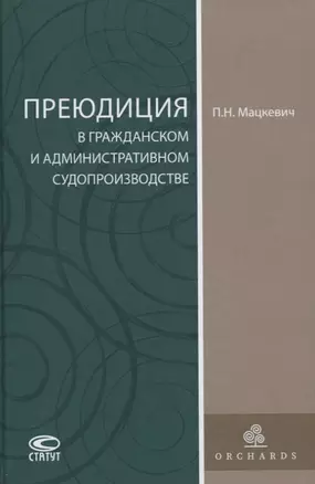 Преюдиция в гражданском и административном судопроизводстве — 2802445 — 1