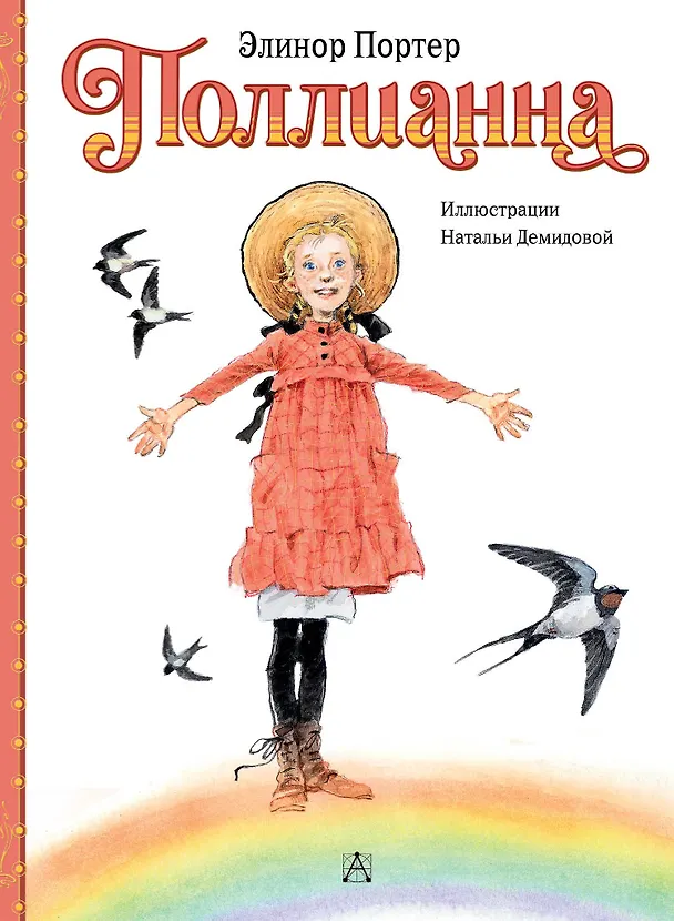 Книга Поллианна (Элинор Портер) — 1