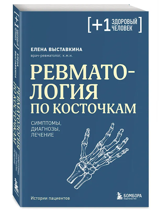 Книга Ревматология по косточкам. Симптомы, диагнозы, лечение (Елена Выставкина) — 5
