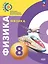 Физика. 8 класс. Учебное пособие. Базовый уровень. ФГОС 2021 — 3110076 — 1