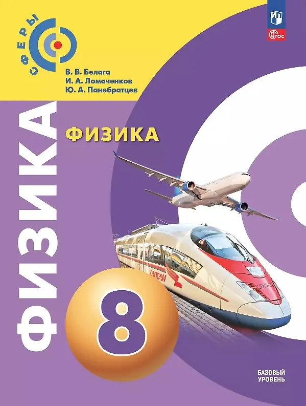 Книга Физика. 8 класс. Учебное пособие. Базовый уровень. ФГОС 2021 (Иван Ломаченков, Виктория Белага, Юрий Панебратцев) — 1