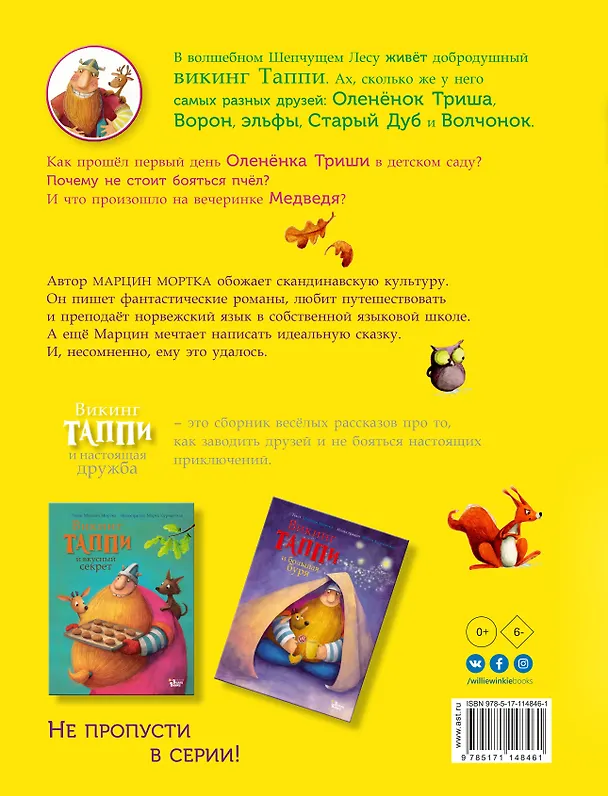 Книга Викинг Таппи и настоящая дружба (Марцин Мортка) — 2