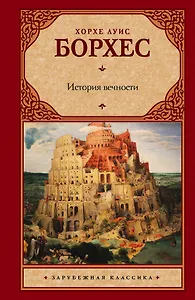 История вечности : сборник