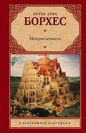 Книга История вечности : сборник (Хорхе Борхес)
