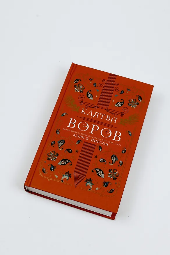 Книга Клятва воров (Мэри Э. Пирсон) — 6