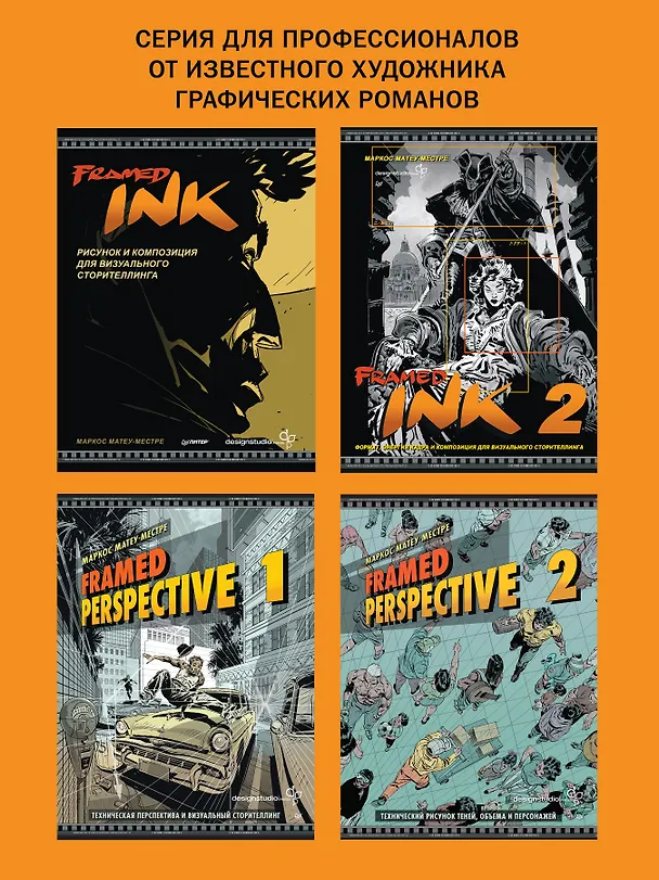 Книга Framed Ink 2. Формат, энергия кадра и композиция для визуального сторителлинга (Маркос Матеу-Местре) — 8