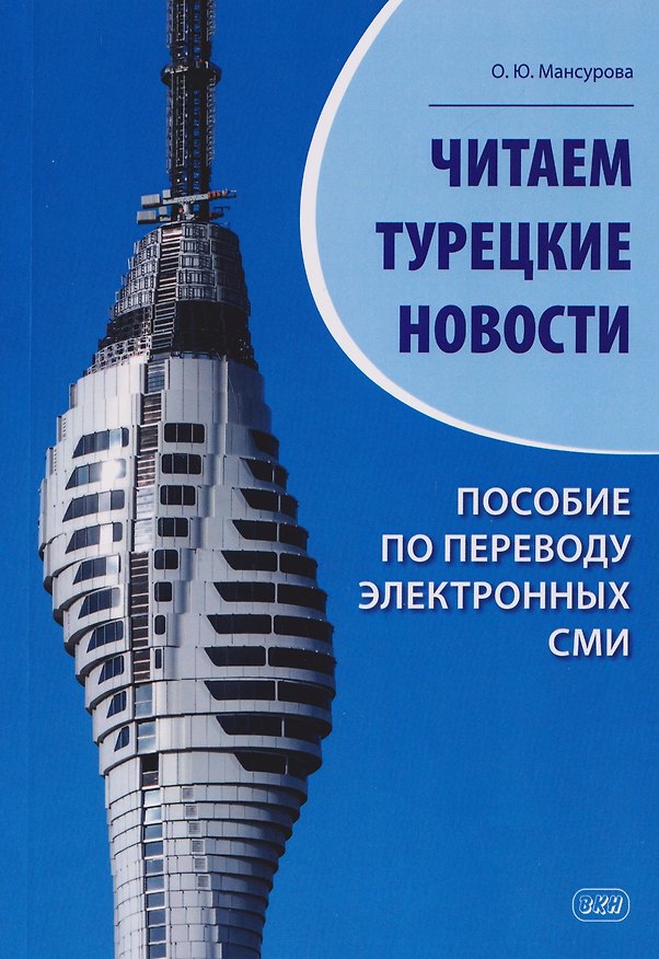 Книга Читаем турецкие новости. Пособие по переводу электронных СМИ: учебное пособие (Оксана Мансурова) — 1