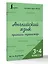 Английский язык. Прописи-тренажёр. 3-4 классы — 3167809 — 3