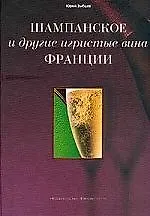 Шампанское и другие игристые вина Франции 1665262