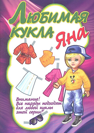 Любимая кукла Яна — 2336803 — 1