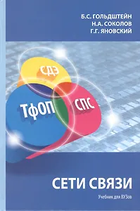 Сети связи. Учебник для вузов