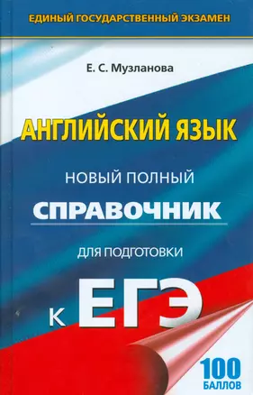 ЕГЭ 17(тв)!Англ.язык. Новый полный справочник для подготовки к ЕГЭ — 2534158 — 1