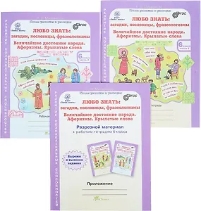 Любо знать: загадки, пословицы, фразеологизмы. Величайшее достояние народа. Афоризмы. Крылатые слова. Рабочая тетрадь в 2-х частях + разрезной материал. 6 класс (комплект из 3 книг)