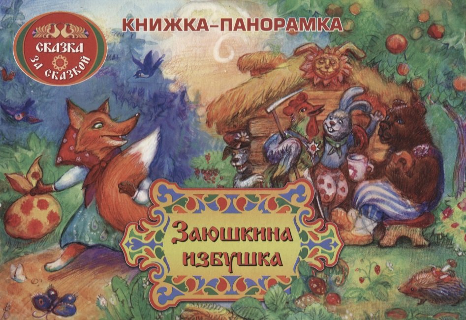 

Заюшкина избушка: книжка-панорамка