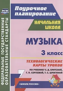Музыка. 3 класс. Технологические карты уроков по учебнику Е.Д. Критской, Г.П. Сергеевой, Т.С. Шмагиной