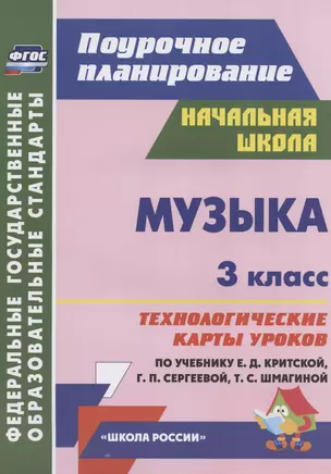 Музыка. 3 класс. Технологические карты уроков по учебнику Е.Д. Критской, Г.П. Сергеевой, Т.С. Шмагиной — 2841803 — 1