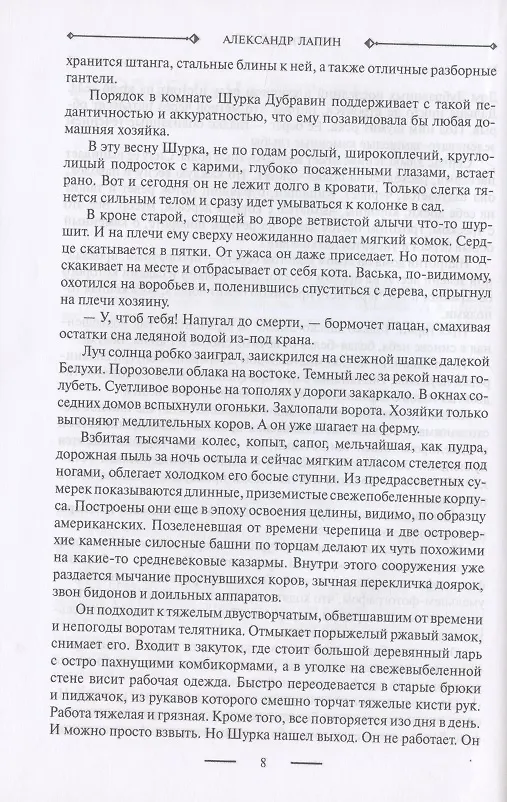 Книга Русский крест: Утерянный рай: Непуганое поколение: Благие пожелания (Александр Лапин) — 5