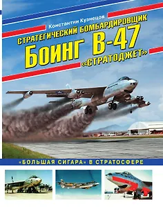 Стратегический бомбардировщик Боинг В-47 «Стратоджет». «Большая сигара» в стратосфере