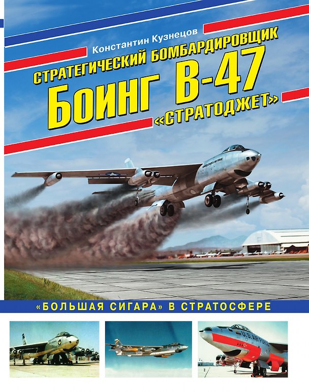 Книга Стратегический бомбардировщик Боинг В-47 «Стратоджет». «Большая сигара» в стратосфере () — 1