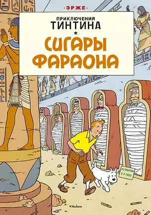 Книга Приключения Тинтина. Сигары фараона (Эрже)