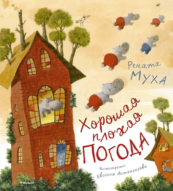Книга Хорошая плохая погода (Рената Муха) — 1