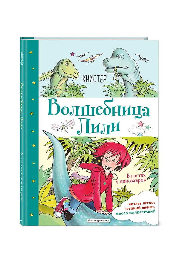 Книга В гостях у динозавров (выпуск 7) (Книстер) — 4